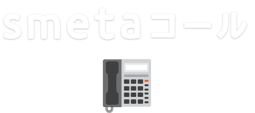 smetaコール